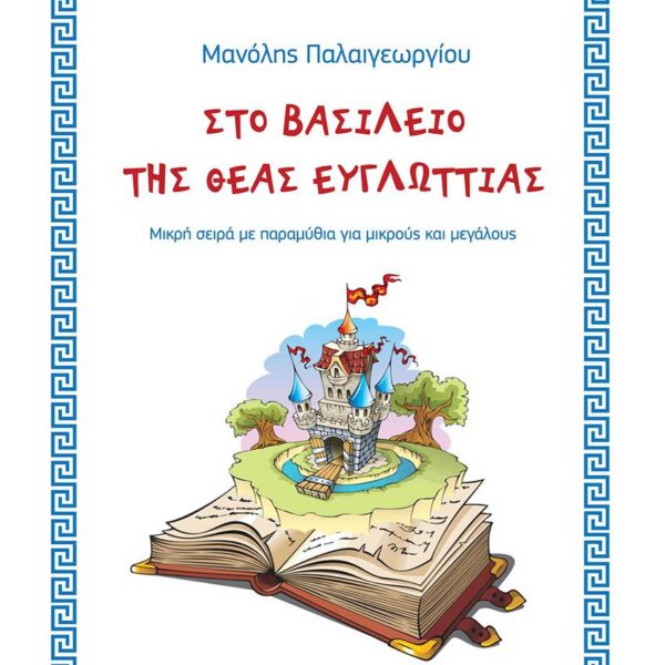 &Sigma;&tau;&omicron; &Beta;&alpha;&sigma;ί&lambda;&epsilon;&iota;&omicron; &tau;&eta;&sigmaf; &Theta;&epsilon;ά&sigmaf; &Epsilon;&upsilon;&gamma;&lambda;&omega;&tau;&tau;ί&alpha;&sigmaf;