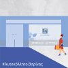 αυτοκόλλητα βιτρίνας - εκτύπωση