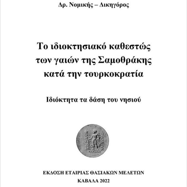 Το ιδιοκτησιακό καθεστώς των γαιών της Σαμοθράκης κατά την τουρκοκρατία