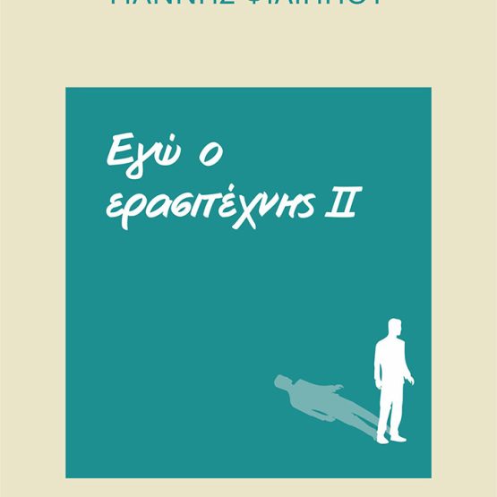 Εγώ ο ερασιτέχνης 2