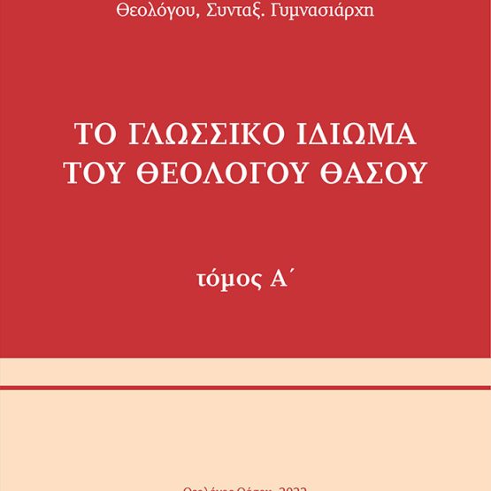 Το Γλωσσικό ιδίωμα του Θεολόγου Θάσου