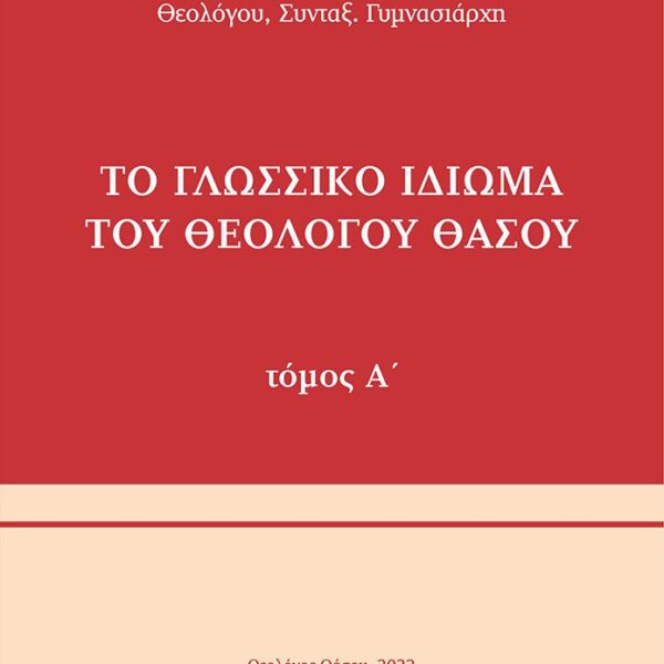 &Tau;&omicron; &Gamma;&lambda;&omega;&sigma;&sigma;&iota;&kappa;ό &iota;&delta;ί&omega;&mu;&alpha; &tau;&omicron;&upsilon; &Theta;&epsilon;&omicron;&lambda;ό&gamma;&omicron;&upsilon; &Theta;ά&sigma;&omicron;&upsilon;