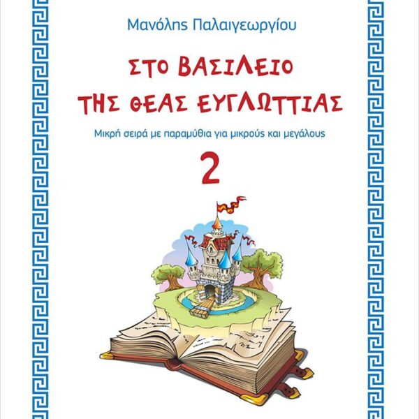 &Beta;&iota;&beta;&lambda;ί&omicron; "&Sigma;&tau;&omicron; &beta;&alpha;&sigma;ί&lambda;&epsilon;&iota;&omicron; &tau;&eta;&sigmaf; &Theta;&epsilon;ά&sigmaf; &Epsilon;&upsilon;&gamma;&lambda;&omega;&tau;&tau;ί&alpha;&sigmaf;"